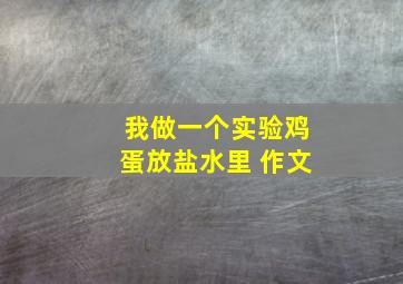 我做一个实验鸡蛋放盐水里 作文